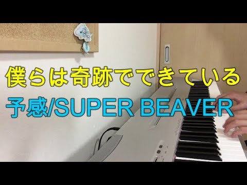 ドラマ【僕らは奇跡でできている】主題歌　予感/SUPER BEAVER 　ピアノで弾いてみた