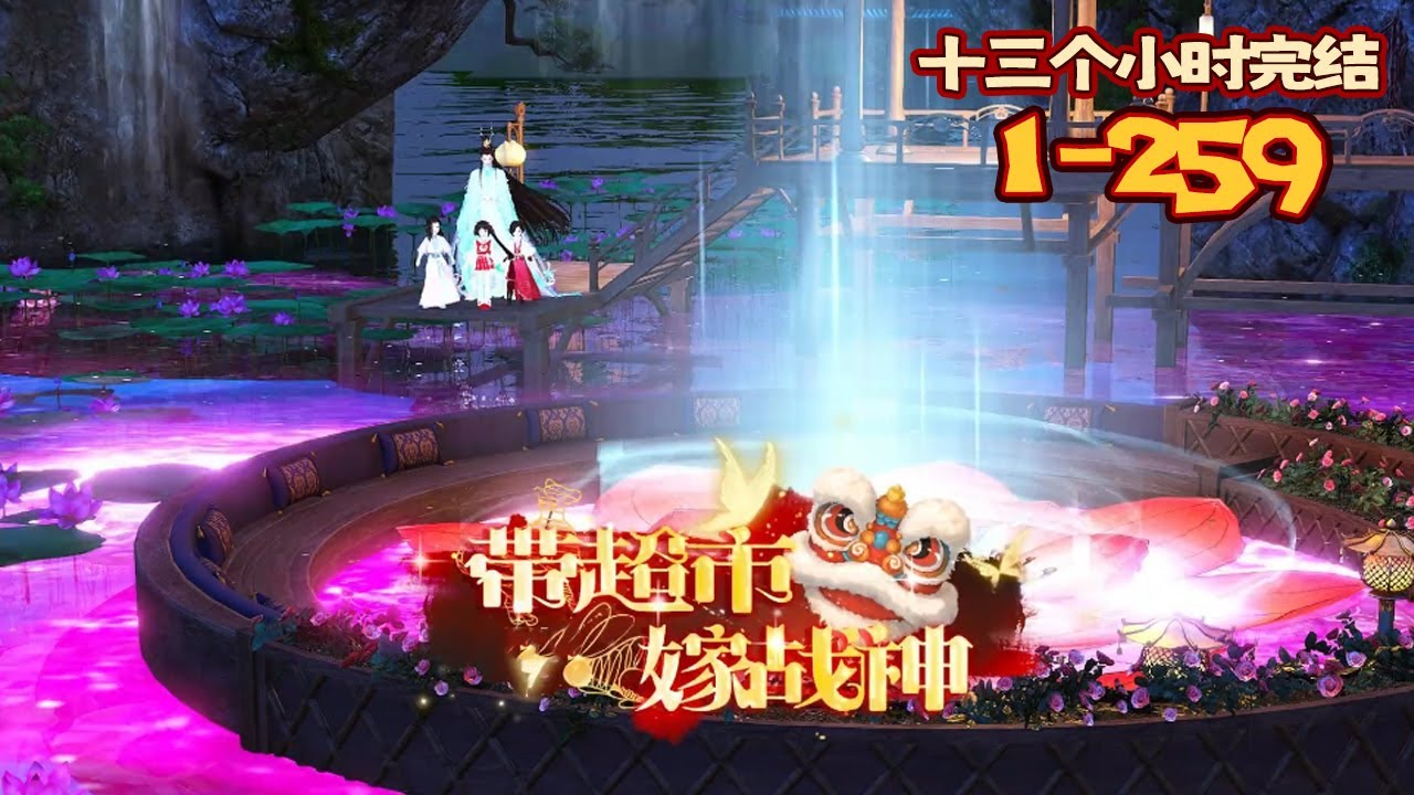 【十四个小时超长合集】《帶超市嫁戰神》1-259：#逆水寒#劇情#穿越#古風#甜寵