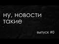 Подкаст «Ну, новости такие». Выпуск #0. Пилотный. 14-20 ноября 2022