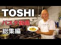 【総集編🍝】年末の忙しい時こそ　TOSHI パスタ動画　まとめてみた👨‍🍳〜Florence in Italy TOSHI'S pasta Recipe’s Trattoria Accadi〜