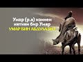 Умардын изинен кеткен бир Умар Умар бин Абдулазиз