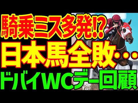 【騎乗ミス多発！？】なぜリバティアイランド、ドウデュースはドバイでこうも簡単に負けてしまったのか考察する2024年ドバイワールドカップデー4レース回顧動画【競馬ゆっくり】【私の競馬論】