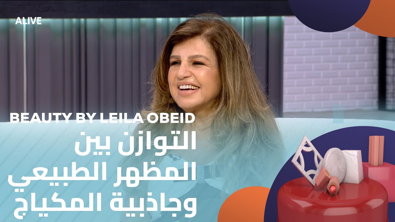 Beauty by Leila Obeid - 28/08/2025 - التوازن بين المظهر الطبيعي وجاذبية المكياج