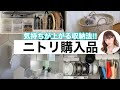 【収納】ニトリ購入品!家を快適に!インテリア!