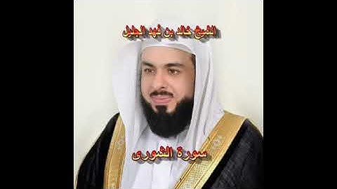 سورة الشورى كاملة الشيخ خالد الجليل جودة عالية