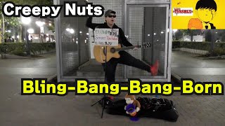 立川で『Bling-Bang-Bang-Born』歌ってみた！🎸【Creepy Nuts】