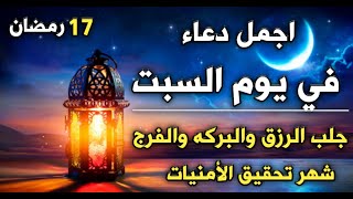 دعاء في يوم السبت النصف من رمضان دعاء الصائم ادعية شهر رمضان لتحقيق الامنيات ولجلب الرزق والفرج