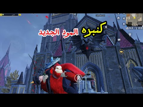 المود الجديد ببجي موبايل كنبره على اصولها ببجي  