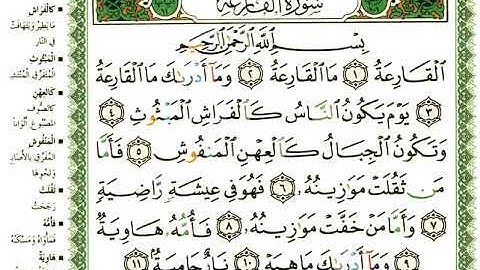 عبد الرحمن العوسي سورة القارعة بصوت القارئ عبد الرحمن العوسي المصحف الملون