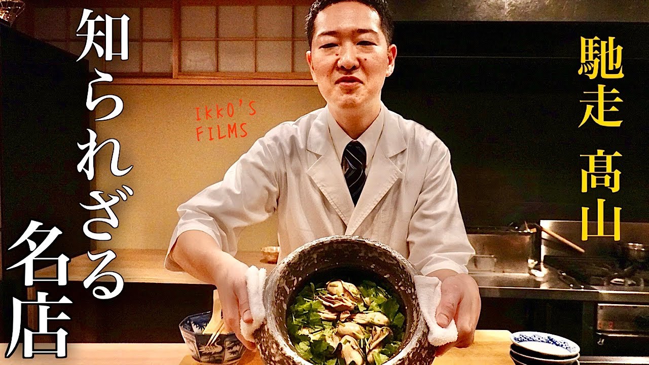 まだ知られていない“本物の名店”──日本料理「馳走 髙山」とは【和食㊹】