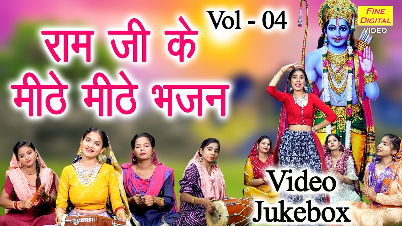 राम जी के मीठे मीठे भजन Vol 4 | Non Stop Ram Bhajan | Meethe Meethe Ram Bhajan [VIDEO JUKEBOX]