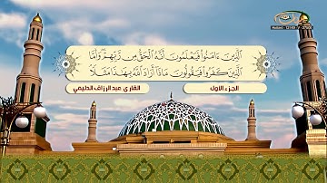 الختمة المرتلة للقارئ عبد الرزاق الدليمي   الجزء 01