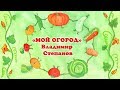 Стихи Владимира Степанова "Мой огород"