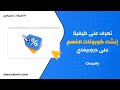 إنشاء كوبونات خصم في Dropify زو د مبيعاتك بعروض قوية