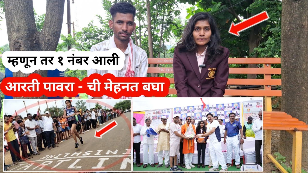 Nandurbar - धडगाव - आरती पावरा ची मेहनत स्ट्रगल एकदा बघा 🙏🏿 Run For Aadiwasi मॅरेथॉन स्पर्धेत १ नं 