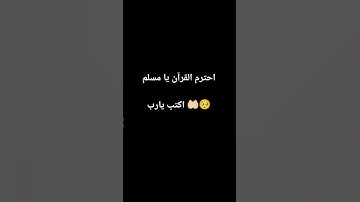 اكتب شئ تؤجر علية ♥️🤲🏻🥺 #قرآن #قران_كريم #تلاوة_خاشعة #راحة_نفسية #تلاوة_هادئة