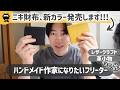 【フリーター】3年掛けた財布の新カラー🟨ついに販売します!!!←('ω')っ👛