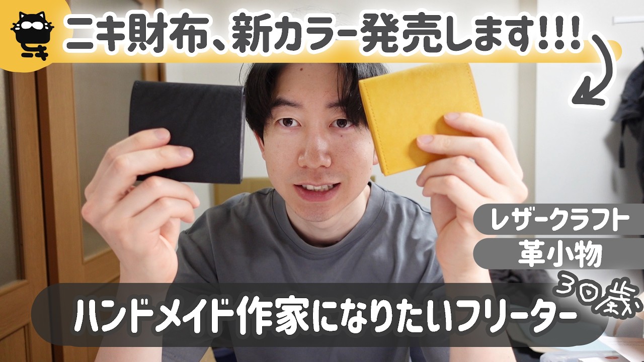 【フリーター】3年掛けた財布の新カラー🟨ついに販売します!!!←('ω')っ👛