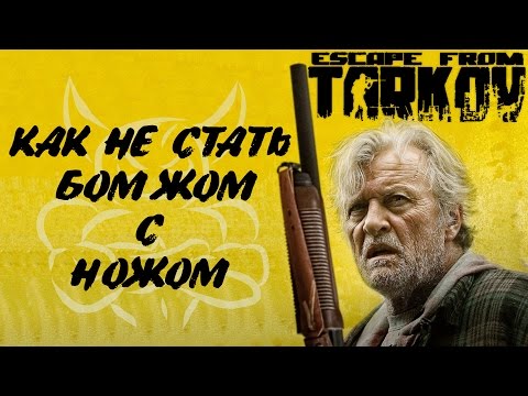 Видео: Escape from Tarkov - Как не стать Бомжом с Ножом !