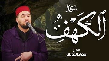 سورة الكهف | تلاوات من القارئ معاذ الدويك✨