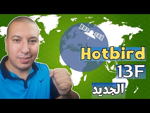 كل ما تحتاج لمعرفته عن هوتبيرد 13 الجديد وترددات المنتقلة إلى  13