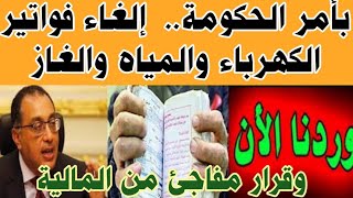 بأمر الحكومة.. إلغاء فواتير الكهرباء والمياه والغاز وقرار مفاجئ من وزير المالية ومصير المحصلين screenshot 4