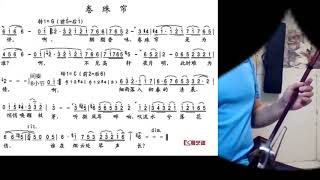 卷珠帘 Joe二胡 Roll up the bead curtain - played by erhu