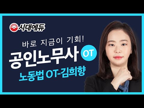 시대에듀 공인노무사2차 <strong>노동법</strong> 기본이론 OT(김희향T)