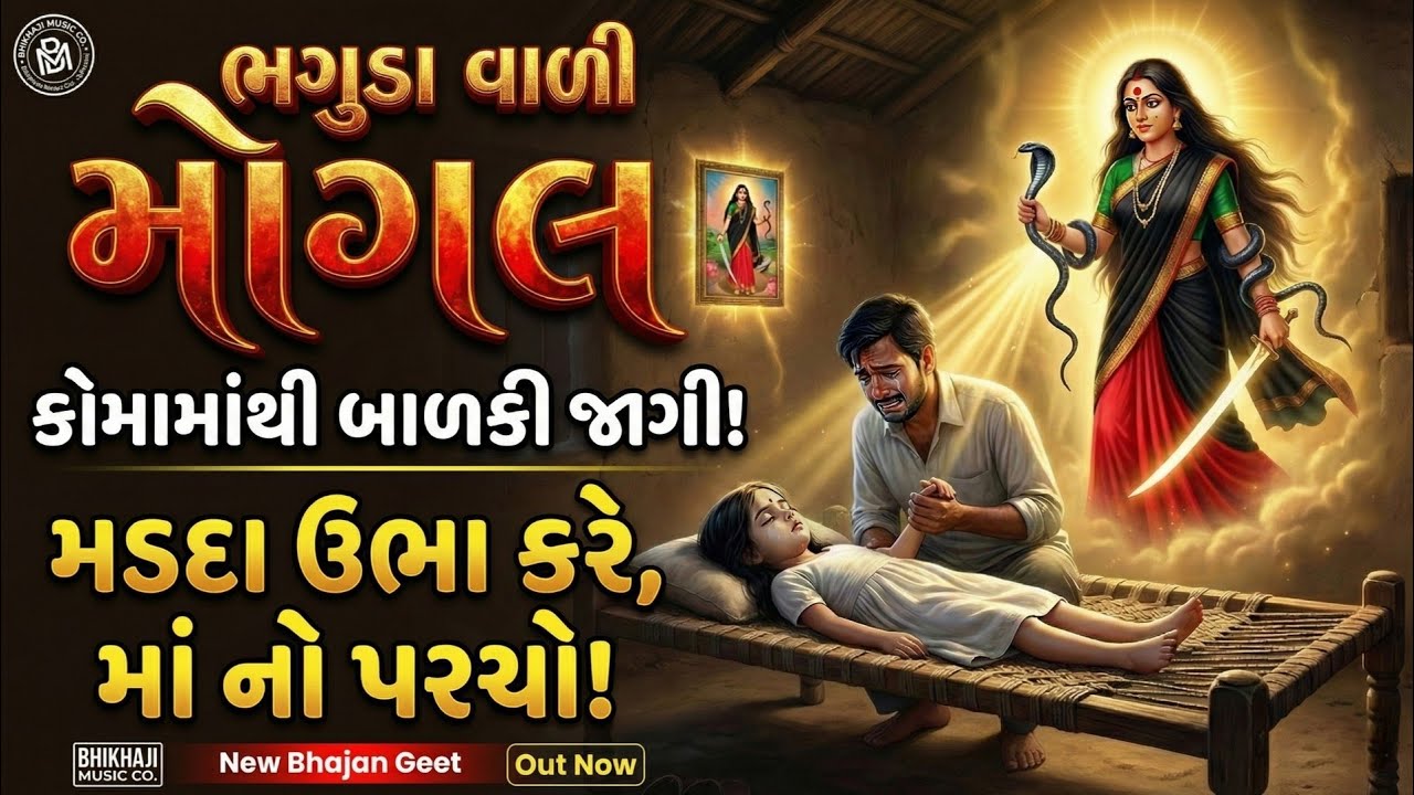 👉 મડદા ઉભા કરે મોગલ! 🚩 કોમામાં ગયેલી દીકરીને મળ્યું નવું જીવન | New Song 2026 