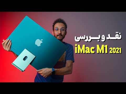 تصویری: قیمت iMac اصلی چقدر است؟