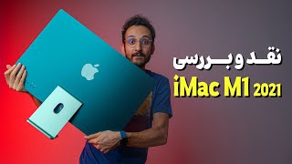 iMac M1 2021 Review | بررسی آی مک جدید