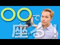 【イスと床】正しい座り方【姿勢のプロが語ります】