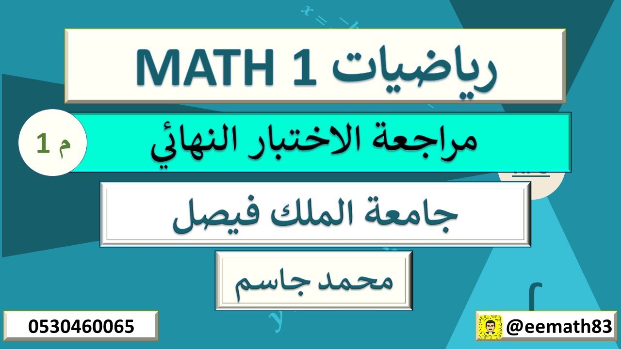 مراجعة شاملة للاختبار النهائي رياضيات 1 MATH تحضيري جامعة الملك فيصل