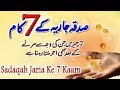 Sadaqah jariyah ke 7 kaam  sadaqah benefits in islam urdu animated