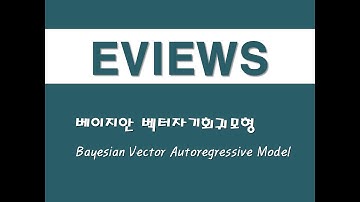 이뷰즈를 활용한 회귀분석 - (33) 베이지안 벡터자기회귀모형(Bayesian Vector Autoregressive Model)