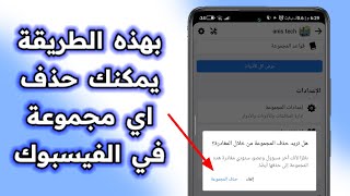 كيف احذف مجموعة على الفيسبوك | كيفية حذف مجموعة على الفيسبوك