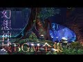 【幻想神域】BGM全集（SS付き）