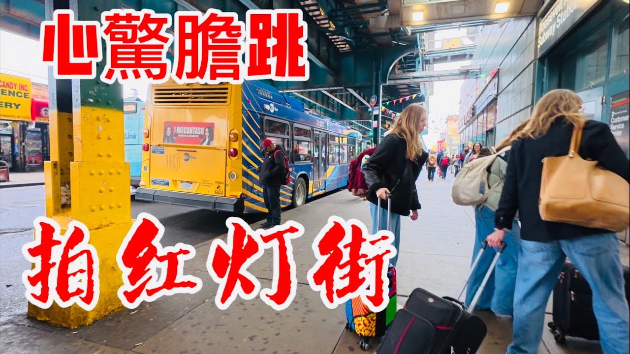 心驚膽跳🔥拍红灯街 🔥2026年3月7日