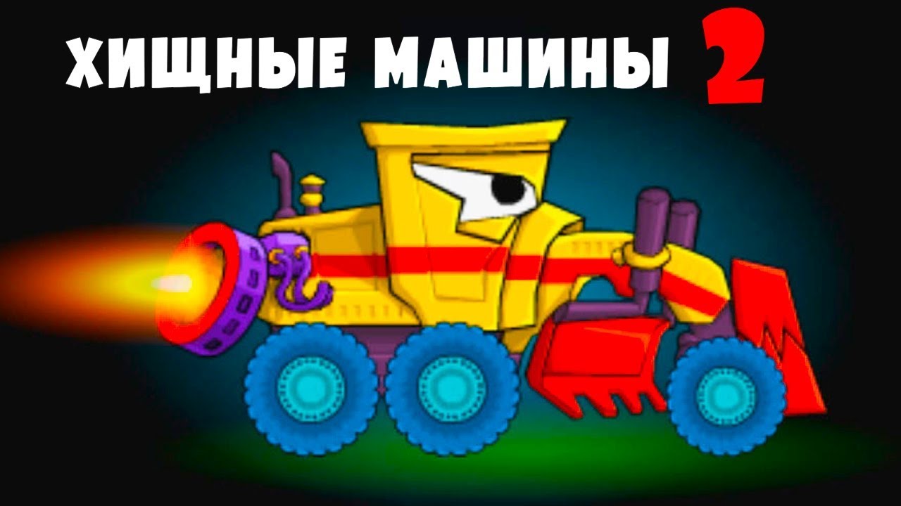 Машина Ест Машину 2 ГРЕЙДЕР обновление игры - получи новую тачку в ...