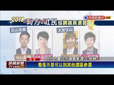 2018九合一－對決！ 時力與社民黨議員選舉協商破局－民視新聞