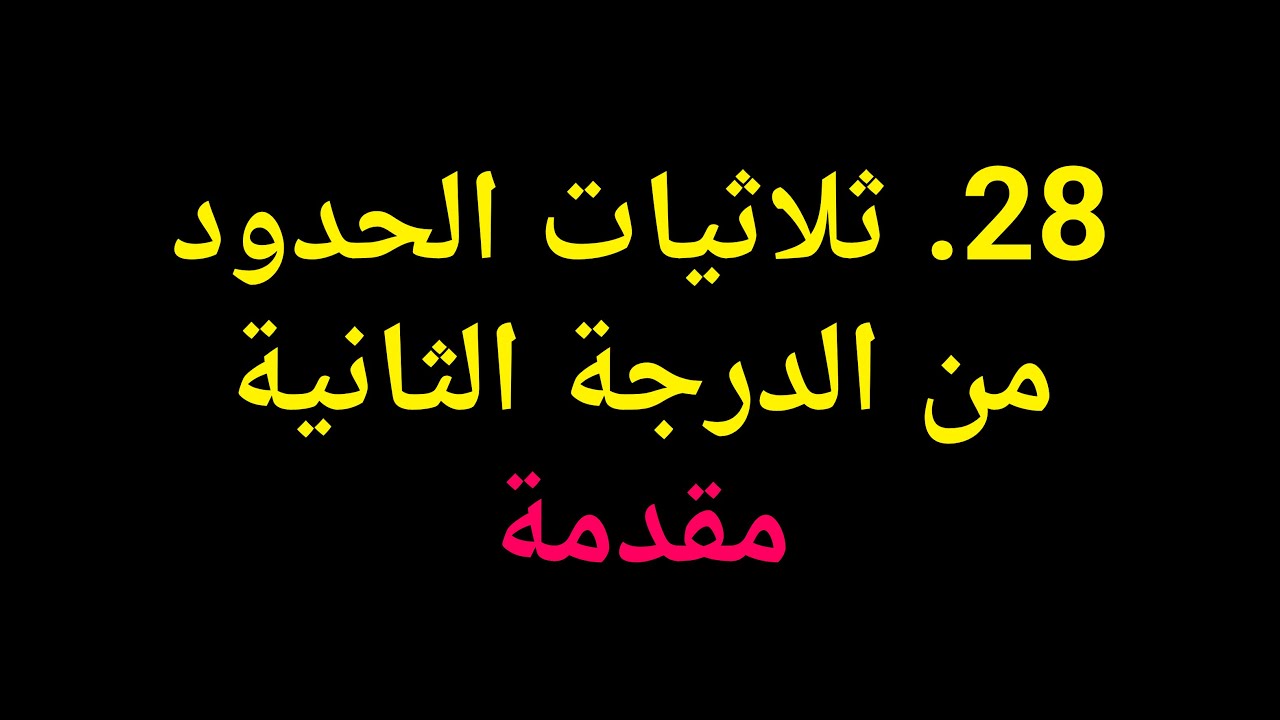 جبر الصف العاشر | 28 ثلاثيات الحدود من الدرجة الثانية – مقدمة