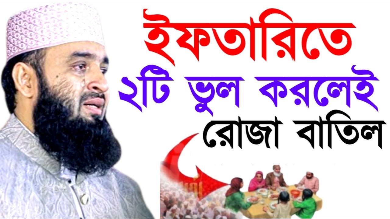 ইফতারিতে ২টি ভুল করলেই রোজা বাতিল ! মিজানুর রহমান ! Mizanur Rahman Azhari