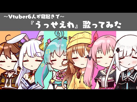 【THE FIRST TAKE】アイドルVTuberが寝起きでうっせぇわ歌ってみたらいろいろとアウトだった【犬望チロル/獅子神レオナ/姫熊りぼん/白音ゆき/丸餅つきみ/碧那アイル】