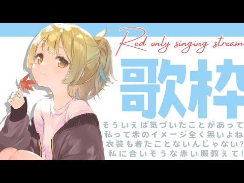 【#歌枠  /#karaoke 】10月初の歌枠は秋だし赤縛りいってみよー🔥初見さん大歓迎◎【Vtuber/ #まくらといっしょ 】