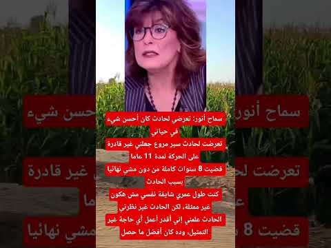سماح أنور تعرضي لحادث كان أحسن شيء في حياتي اخبار الفن انغام اخبار