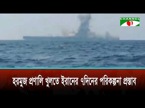 Iran proposes 7-day plan to reopen Strait of Hormuz | Channel i news