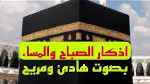 اذكار الصباح والمساء بدون حقوق طبع ونشر بصوت هادئ ومريح  بجوده عاليه