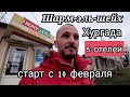 Дата вылета в Хургаду / Поменяли немного маршрут/