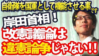 改憲議論は違憲論争じゃない！問題は自衛隊が国軍としてしっかり機能するかどうかです！｜竹田恒泰チャンネル2