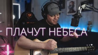 ПЛАЧУТ НЕБЕСА кавер на гитаре с лупером